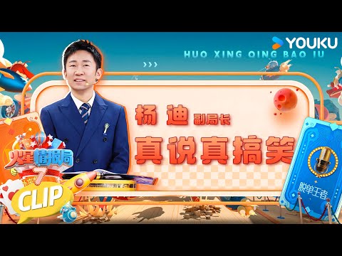 【杨迪精彩回顾】杨迪副局长真说真搞笑！个人经历全是宝藏故事！|薛之谦/大张伟/杨迪/刘维| 火星情报局第七季 |优酷综艺 YOUKU SHOW