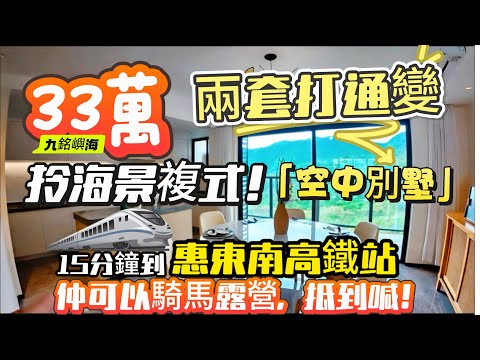 邊個話33萬買唔到好樓？呢套複式望到山望到海，仲可以騎馬露營，抵到喊！#港人置業#退休生活#惠州睇樓團 #惠州樓盤 #惠州置業 #港人退休 #港人北上#十里銀灘