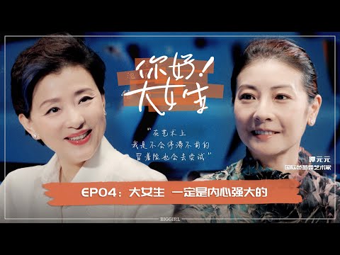 【Hello! Big Girl】EP04 Yang Lan and the ballet queen Tan Yuanyuan search for fine food on Shanghai