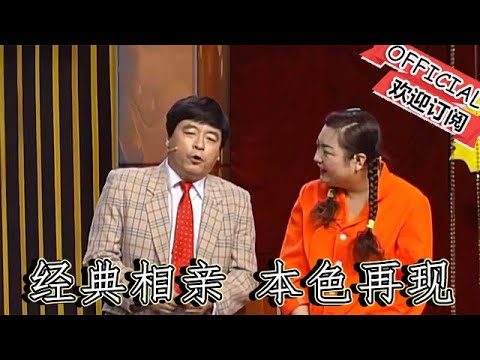 【吉林春晚】爆笑小品：魏三經典相親，本色再現，笑的前仰後合！ 好戲登場