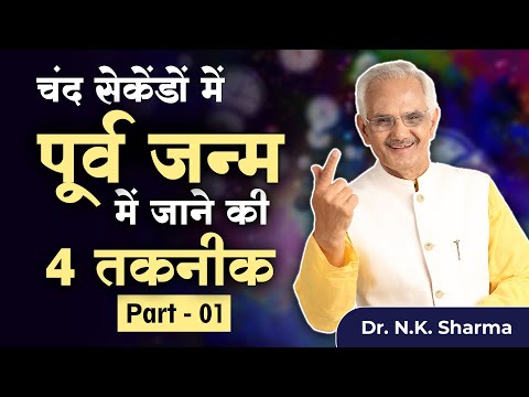 Four Techniques To Experience Past Life Within Few Seconds | Visit Past Life With Dr. NK Sharma