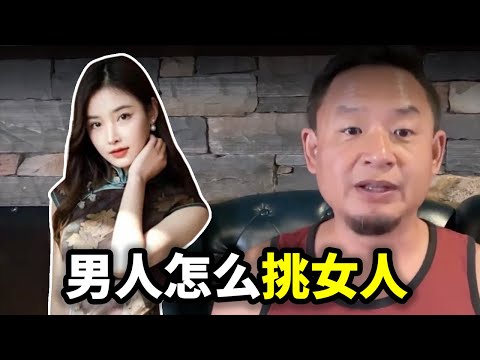 男人怎么挑女人？女人最重要的是什么？男人最重要的是什么？