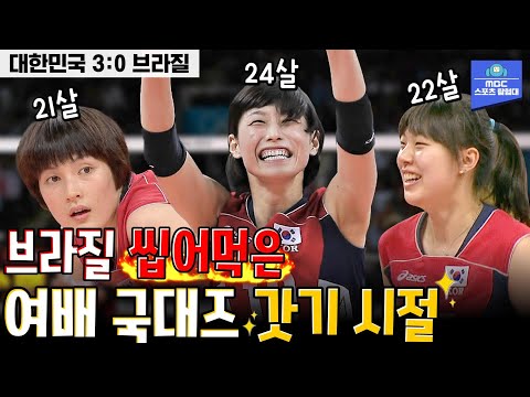 [여자배구 레전드] 세계 최강 브라질을 3:0으로 완파한 날🔥| 2012 런던올림픽 여자배구 B조 3차전 대한민국 vs 브라질 하이라이트