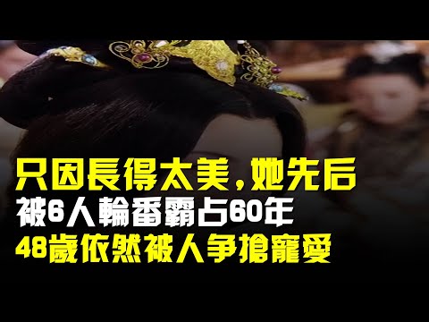 只因長得太美,她先後被6人輪番霸佔60年,48歲依然被人爭搶寵愛