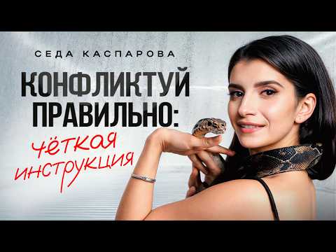Легкая победа в любом конфликте! Как защитить свои интересы и не испортить отношения?