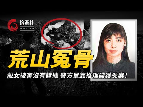 靚女被害沒有證據，一張合照成關鍵線索，單憑推理破獲流浮山命案！