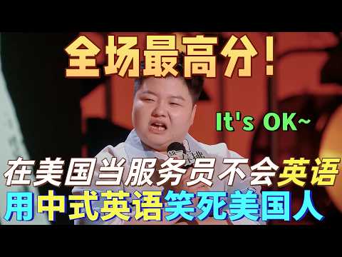 【喜劇之王單口季2】全場最高分！王越吐糟在美國當服務生不會英語，用一口中式英語笑死美國人，萬能句“It's OK~”