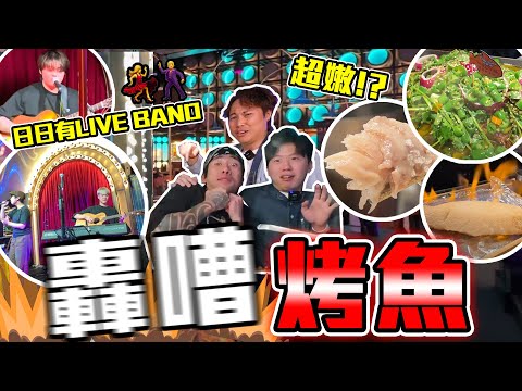 【9BT】極熱鬧‼️少有全場投入氛圍既餐廳💥佔地超大Live Band酒場🔥竟然主打烤魚🤡仲有各色串燒牛扒🔥氣氛超好全場high爆🤘🏻
