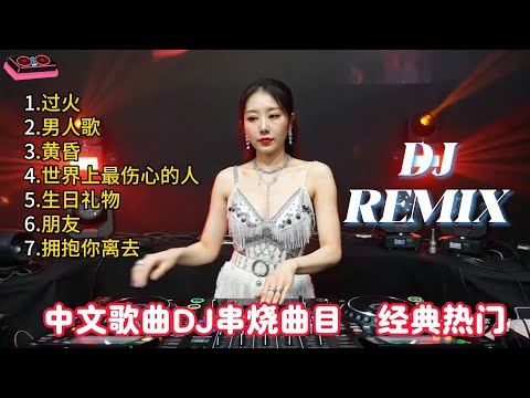 中文DJ歌曲 经典热门 DJ串烧 【过火】【男人歌】【黄昏】【世界上最伤心的人】【生日礼物】【朋友】【拥抱你离去】DJ打碟实录 Vol.12