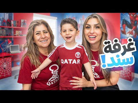 حوّلنا غرفة ابني سند لسبايدر مان… حلمه صار حقيقة!🕸️🤩 | ننوش