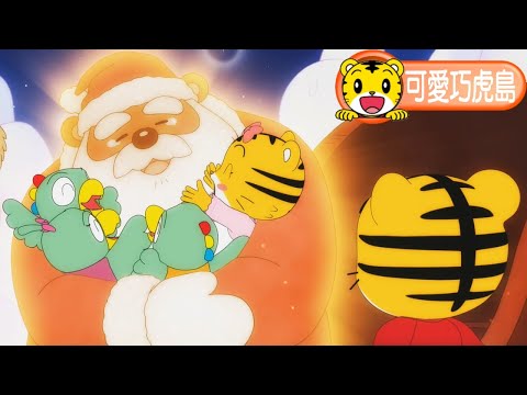 卡通【可愛巧虎島】謝謝耶誕老公公