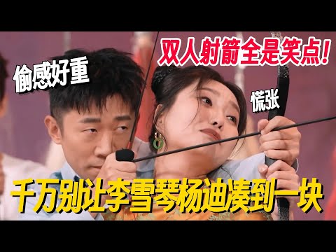 千万别让李雪琴杨迪凑一块！两人合体射箭毫无美感全是笑点，李雪琴神吐槽引全场爆笑！  #李雪琴 #孟子义 #丁程鑫 #桃花坞 #你好星期六 #搞笑 #脱口秀 #脱口秀和Ta的朋友们2
