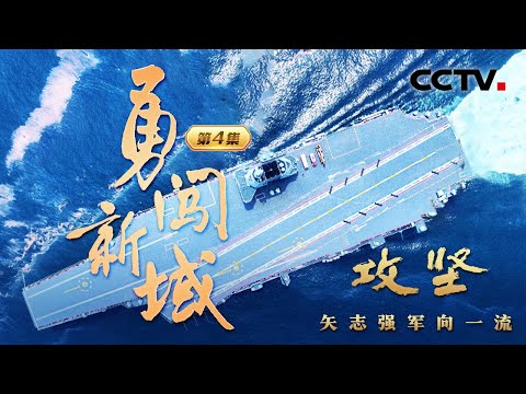 交装即交战斗力！福建舰入列进入最后攻坚时刻！无人机“蜂群”、机器“狼群”协同作战演习，解放军首次披露无人化作战模式！《攻坚——矢志强军向一流》 第4集 勇闯新域 | CCTV