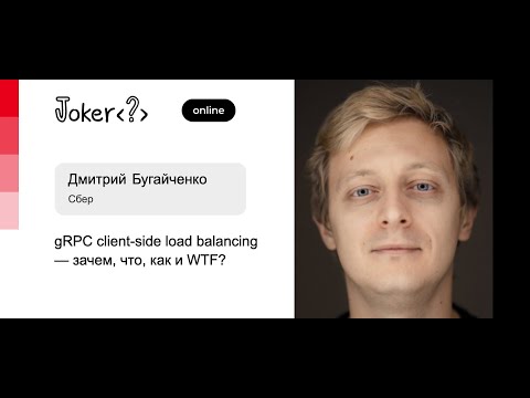 Дмитрий Бугайченко — gRPC client-side load balancing — зачем, что, как и WTF?