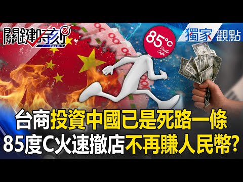 Taiwan firms say China is a dead end; Chiaofu owes $1B as 85°C exits China and drops RMB