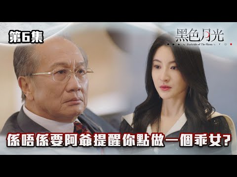 黑色月光|係唔係要阿爺提醒你點做一個乖女?|#台慶劇 #復仇爽劇 #港版黑暗榮耀 #TVBUSA #TVB港劇精華