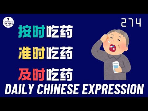 Daily Chinese Expression 274 【按时 VS 准时 VS 及时】  Chinese podcast -Speak Chinese with Da Peng