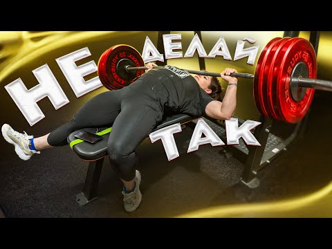 НЕ ЖМИ ТАК // Ошибки в ЖИМЕ ЛЕЖА