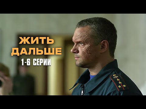 СОВЕТУЮ ЭТОТ ФИЛЬМ! НЕВОЗМОЖНО ОТОРВАТЬСЯ! Жить дальше | 1-6 Серии