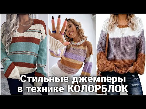 Яркие и модные вязаные образы в технике колорблок. Весеннее вязание. Стиль и мода.
