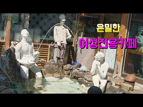 #포천들무새카페 #이색테마카페  #음.양의화합카페  #남근조각작품카페 #한옥카페 #맛집 #드라이브장소 #서울근교나들이 #경기도여행
