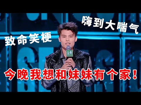 📞何广智：致命笑梗！嗨到大喘气，今晚我想和漂亮妹妹有个家！#脱口秀 #综艺 #娱乐 #搞笑 #脱口秀大会S5 #脱口秀大会