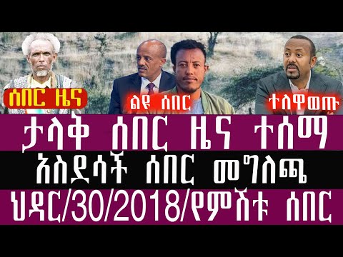 🛑/ህዳር/30//3/2018/December/9/2025/Breaking News#Ethiopianews #ethiopianews