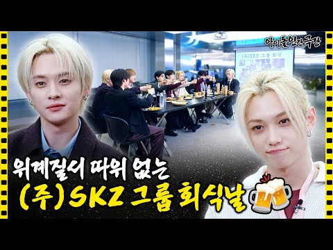 [SUB] SKZ Corp's Year-end Party, Where There Is No Hierarchy Whatsoever | Idol Human Theater
