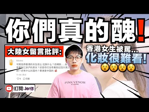 大陸女笑港女化妝「很土」？皮膚很黑很黃？｜港女反擊：你們把臉塗白就叫好看？｜香港男生如何看待中港兩地女性的妝容？｜中文字幕（CC）｜JER仔