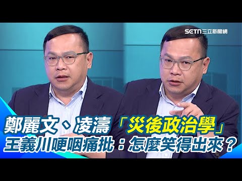 無差別傷人案後鄭麗文、凌濤「災後政治學」...王義川哽咽痛批：冷血！直指鄭麗文「怎麼笑得出來」！正義哥阻刀殞命 王義川難過語塞｜【前進新台灣】三立新聞網 SETN.com
