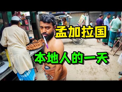 体验一天孟加拉当地人的生活，建在垃圾堆上的居民楼，世界最脏城市果然名不虚传 A Day in the Life of Locals in Bangladesh