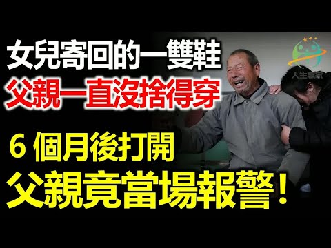 女兒寄來的一雙鞋，父親一直沒捨得穿，6個月後打開，父親竟當場報警！