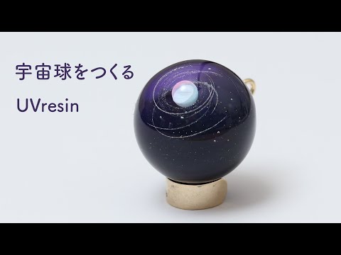 銀河を閉じ込めた宇宙球をつくる / UVresin