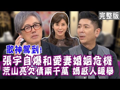 【單身行不行】歌神駕到！張宇退隱心路大公開！娶妻必娶十一郎？張宇自爆婚姻危機！金曲歌王荒山亮欠債2000萬 媽媽臨終一舉動超感人！20220420（張宇、荒山亮、吳姵瑩、作家H）