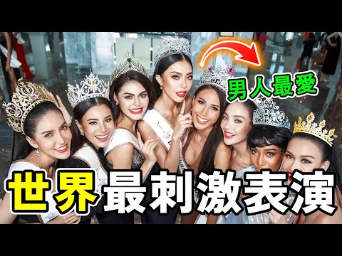 世界最刺激的10種表演，人妖共舞讓你血脈噴張，第1名泰國特有，堪稱男人最愛，旅遊必看。#世界之最 #奇文 #大熱門 #世界之大