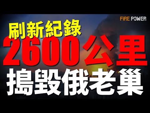 穿越2600公里，烏無人機直搗俄老巢！戰斧導彈援烏已成定局！20個烏軍團參戰！俄士兵騎馬衝鋒，平均僅活12天！烏特種部隊攻入別爾哥羅德州建緩衝區！F16和女武神測試成功！德國公佈歐羅巴AI僚機！