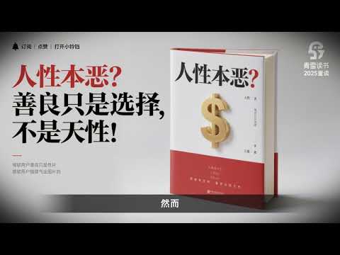 002人性本恶？善良只是选择，不是天性！