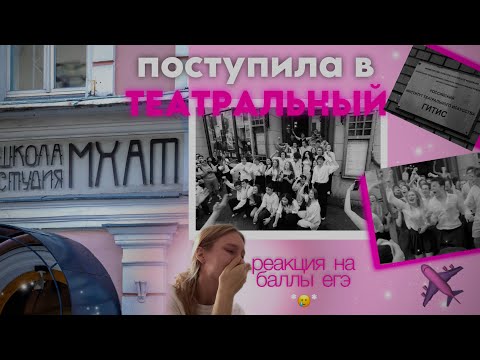 ПОСТУПЛЕНИЕ В ТЕАТРАЛЬНЫЙ | РЕАКЦИЯ НА ЕГЭ