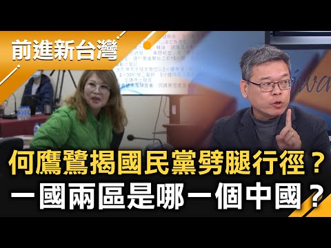 何鷹鷺揭國民黨劈腿行徑？測統一的石蕊試紙？一國兩區是哪一國？中華民國or中華人民共和國？何批鄭麗文誘導人喊統一！吳崢酸：玩文字遊戲！｜王偊菁 主持｜【前進新台灣 精彩】20251127｜三立新聞台