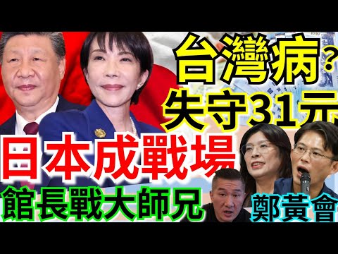 11.17.25【謝葉蓉｜7 葉蓉早報新聞】中日升溫 ！陸嗆日本恐淪戰場│經濟學人示警台灣病？台幣31大關難保？│藍白合！鄭麗文、黃國昌本周會面│管制不同調！4萬顆毒蛋又外流│紅色資金？館長對決大師兄