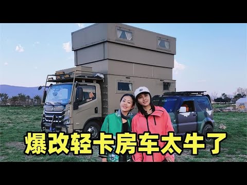 妹子露营偶遇小姐姐，53万爆改轻卡房车，360度全景还带升顶真的太棒了