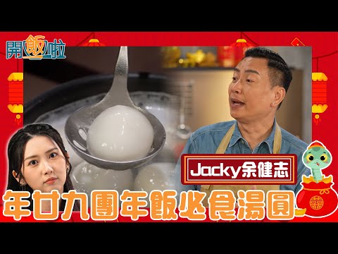 余健志Jacky年廿九示範團年飯必食湯圓 | 開飯啦 | EP47|黃靜藍| 余健志Jacky | HOY 77