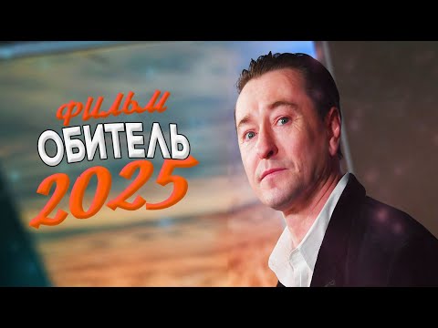 НЕРЕАЛЬНО КРУТЕЙШИЙ ФИЛЬМ ПОДНЯЛ ВЕСЬ МИР! ОБИТЕЛЬ Мелодрамы, фильмы новинки