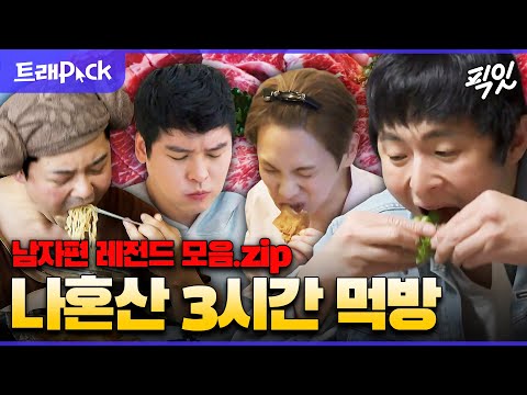 [나혼자산다] 입맛 없을 때 보면 입맛 싹 돌아오게 하는 나혼산 먹방 3시간 모음.zip MBC180123방송