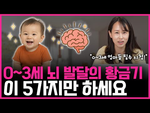 0~3세 우리 아이 뇌 발달의 황금기, 이 5가지만 하세요!