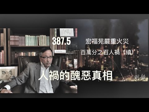 宏福苑嚴重火災（續）：百分之百的人禍之二    「萬不同集」387.5    2025.11.28