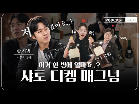 Year-End Wine Recommendations with the Party King (Song Ki-beom Returns, Chateau d'Yquem Magnum, ...