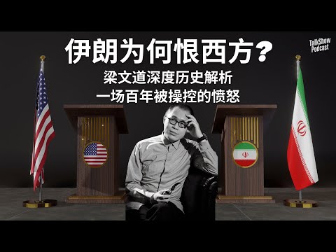 梁文道: 伊朗为什么要反西方？这段被掩盖的历史，才是真相 | 你看到的伊朗是假象？真正的革命，是这样开始的 | 一场百年被操控的愤怒