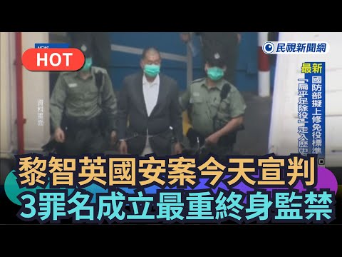 [Trending News] Jimmy Lai's UK security case verdict announced today: convicted on three counts, ...