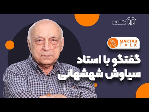 مکتب تاک - گفتگو با استاد سیاوش شهشهانی - چهره ماندگار ریاضیات